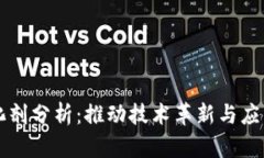 区块链发展的催化剂分析：推动技术革新与应用