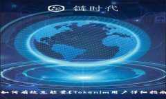 如何有效充能量？Tokenim用户详细指南