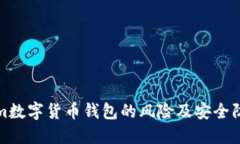Tokenim数字货币钱包的风险及安全防护指南