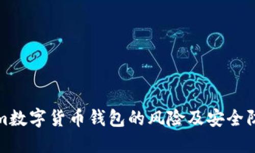 Tokenim数字货币钱包的风险及安全防护指南