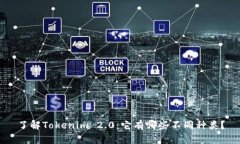 了解Tokenim 2.0：它有哪些不同种类？