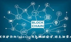 如何保护你的Tokenim钱包地址安全，避免泄露风险