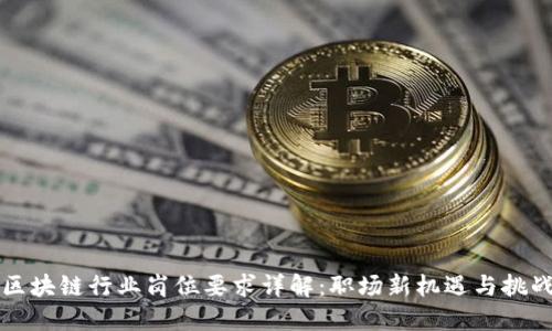 区块链行业岗位要求详解：职场新机遇与挑战