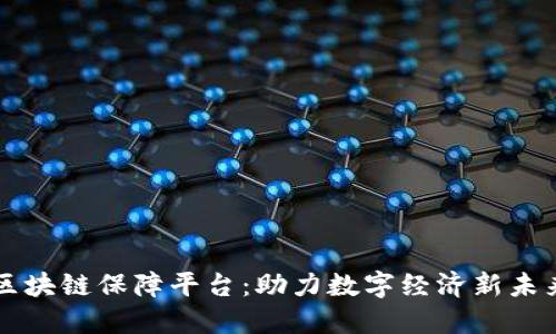 区块链保障平台：助力数字经济新未来