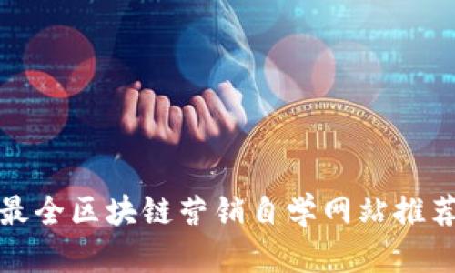 最全区块链营销自学网站推荐