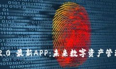 Tokenim 2.0 最新APP：未来数字资产管理的新时代