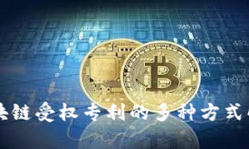 区块链受权专利的多种方式解析