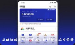 区块链技术解析：常见公链详解与应用前景