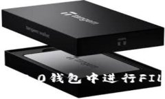 如何在Tokenim 2.0钱包中进行FIL质押：全面指南