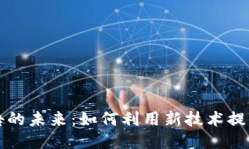 区块链广告的未来：如何利用新技术提升营销效果