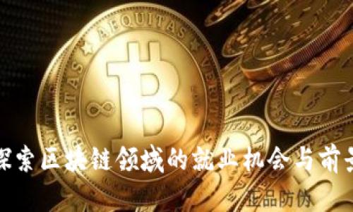 探索区块链领域的就业机会与前景