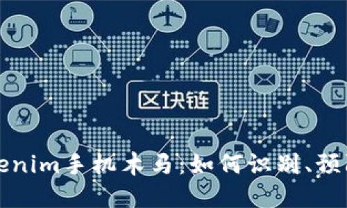揭秘tokenim手机木马：如何识别、预防与处理