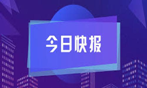 探索Tokenim 2.0转账网络：未来数字资产交易的革新之路

bianotiTokenim 2.0转账网络：未来数字资产交易的革新之路/bianoti  
Tokenim 2.0, 转账网络, 数字资产, 区块链技术/guanjianci  

## 内容主体大纲

1. **引言**
   - 介绍Tokenim 2.0转账网络的背景
   - 阐述数字资产交易对经济的影响

2. **什么是Tokenim 2.0转账网络**
   - Tokenim 2.0的定义与发展历程
   - 与早期版本的比较

3. **Tokenim 2.0的核心技术**
   - 区块链技术的应用
   - 加密技术的保障

4. **Tokenim 2.0转账网络的优势**
   - 提高交易速度
   - 降低交易成本
   - 增强安全性
   - 用户友好的界面设计

5. **如何使用Tokenim 2.0进行转账**
   - 注册账户
   - 创建钱包
   - 进行转账的步骤

6. **Tokenim 2.0的应用场景**
   - 个人用户的使用
   - 企业与商家的应用
   - 国际贸易中的优势

7. **Tokenim 2.0转账网络的未来**
   - 未来的技术趋势
   - Tokenim的扩展计划

8. **常见问题解答**
   - 应用过程中可能遇到的问题
   - Tokenim 2.0与其他转账网络的区分
   - 关于安全性的问题

## 内容细节

### 引言

数字资产的迅速发展带来了众多机遇和挑战。在这个新兴领域中，Tokenim 2.0作为一种新型的转账网络，正逐渐成为交易中不可或缺的一部分。本文将深度探讨Tokenim 2.0转账网络的各个方面，包括它的技术、优势、实际应用等，为读者提供全面而深入的了解。

### 什么是Tokenim 2.0转账网络

Tokenim 2.0是基于区块链技术发展的数字资产转账网络。它是在Tokenim 1.0的基础上进行升级，提供了更高的效率和更强的安全性。Tokenim 2.0通过引入更先进的算法和协议，解决了前一版本在交易速度和安全性上的瓶颈，提升了用户的使用体验。

### Tokenim 2.0的核心技术

Tokenim 2.0利用了最新的区块链技术和加密技术。区块链作为其核心基础设施，确保了数据的不可篡改性和透明度。而加密技术则为用户的资产提供了强有力的保护，防止黑客攻击和网络风险。Tokenim 2.0还采用了智能合约功能，使得交易过程自动化，提高了效率。

### Tokenim 2.0转账网络的优势

Tokenim 2.0转账网络第一次将高速、低成本和安全性结合在一起，为用户提供了无与伦比的交易体验。首先，Tokenim 2.0大幅提高了交易速度，可以在几秒钟内完成大额转账。其次，因其去中心化的特点，交易成本大大降低。最后，系统内置的安全机制和实时监控，使得用户的资产安全有保障。

### 如何使用Tokenim 2.0进行转账

使用Tokenim 2.0进行转账非常简单。用户首先需要注册Tokenim账户，并创建数字钱包。接下来，只需选择转账的资产、填写收款人信息并确认转账金额，最后提交交易。整个过程简便快速，非常适合初学者。

### Tokenim 2.0的应用场景

Tokenim 2.0的应用场景广泛。个人用户可利用该网络进行日常的资产转账，企业可以通过Tokenim进行跨境支付和供应链管理，而在国际贸易中，Tokenim 2.0为商家提供了一种更加安全、便捷的交易方式。

### Tokenim 2.0转账网络的未来

展望未来，Tokenim 2.0将继续进行技术创新，实现更高水平的安全性、效率和用户体验。此外，Tokenim团队也在积极探索更多的应用场景和合作伙伴，从而扩大其在全球市场的影响力。

### 常见问题解答

#### 1. Tokenim 2.0与传统银行转账有什么区别？
Tokenim 2.0的转账速度快、成本低，而传统银行转账通常情况复杂且费用高昂。此外，Tokenim 2.0采用去中心化的方法，有效避免了传统金融系统中的信任问题。

#### 2. Tokenim 2.0安全性如何保障？
Tokenim 2.0通过多种加密技术和实时监控系统，保障了用户资产的安全。每一笔交易都经过多重验证，确保无可疑交易发生。

#### 3. 如何解决在使用Tokenim 2.0过程中遇到的问题？
用户可通过Tokenim的官方支持平台获得帮助，此外，社区中的用户也非常乐于提供关于技术问题的解答和支持。

#### 4. Tokenim 2.0的转账费用是多少？
Tokenim 2.0的转账费用相较于传统渠道非常低，因为其去中心化特性使得没有中介费用。

#### 5. 使用Tokenim 2.0有年龄限制吗？
Tokenim 2.0对用户没有年龄限制，但未成年人使用需遵循相关法律法规。

#### 6. 未来Tokenim 2.0会有哪些新功能？
Tokenim团队计划不断推出新的功能，例如增加对更多数字资产的支持、改进用户界面和用户体验、更强的安全性等智能合约功能。

以上内容将大幅度提高对Tokenim 2.0转账网络的认知和理解，并促进数字资产交易的普及与发展。