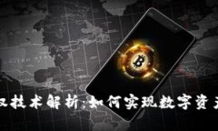 区块链的确权技术解析：如何实现数字资产的合