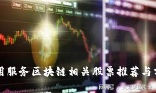 应用服务区块链相关股票推荐与分析