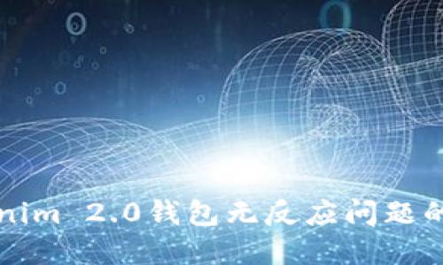 解决Tokenim 2.0钱包无反应问题的综合指南