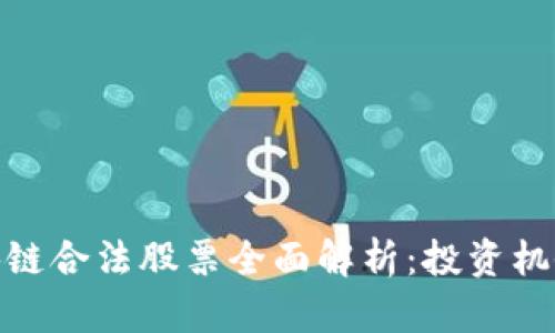 加州区块链合法股票全面解析：投资机会与风险
