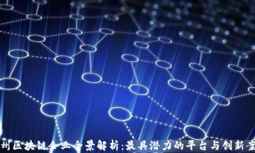 
广州区块链企业全景解析：最具潜力的平台与创新案例
