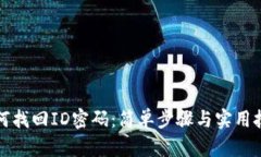 如何找回ID密码：简单步骤与实用技巧