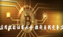 区块链应用技能证书大全：提升自我竞争力的关