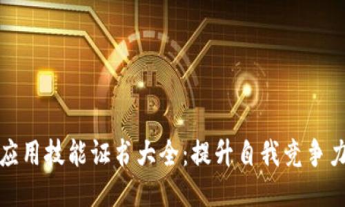 区块链应用技能证书大全：提升自我竞争力的关键
