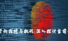 区块链监管的困境与挑战：深入探讨当前的法规
