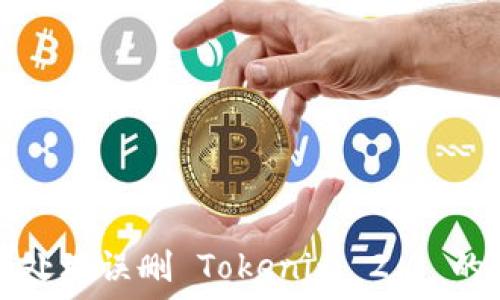   
如何处理误删 Tokenim 2.0 的问题