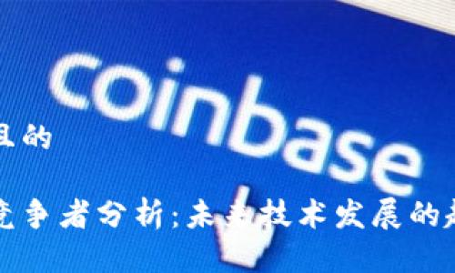 思考一个且的

区块链的竞争者分析：未来技术发展的趋势与挑战