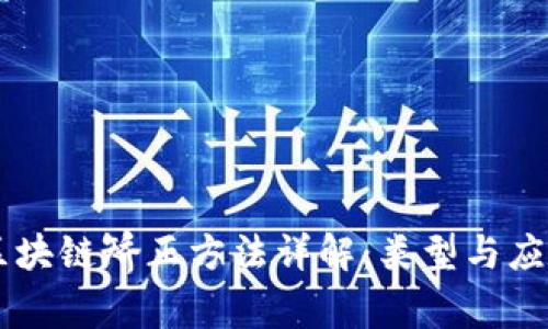 区块链矫正方法详解：类型与应用