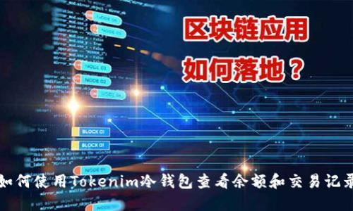 如何使用Tokenim冷钱包查看余额和交易记录