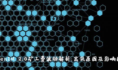 TokenIM 2.0矿工费波动解析：高低原因及影响因素