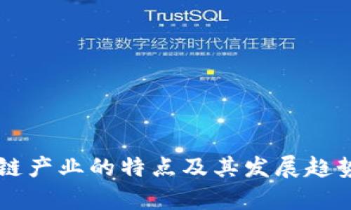 区块链产业的特点及其发展趋势分析