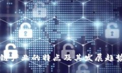 区块链产业的特点及其发展趋势分析