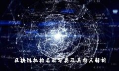 区块链机构名称分类及其特点解析