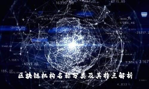 区块链机构名称分类及其特点解析