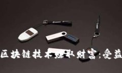 如何通过区块链技术赚取财富：受益者与策略