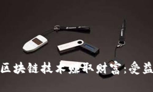 如何通过区块链技术赚取财富：受益者与策略
