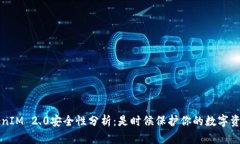 TokenIM 2.0安全性分析：是时候保护你的数字资产了
