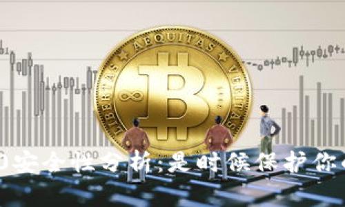 TokenIM 2.0安全性分析：是时候保护你的数字资产了