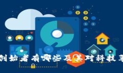 区块链的创始者有哪些及其对科技革命的影响