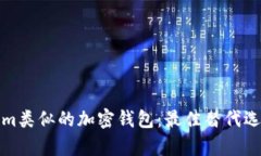 探索与Tokenim类似的加密钱包：最佳替代选择与功