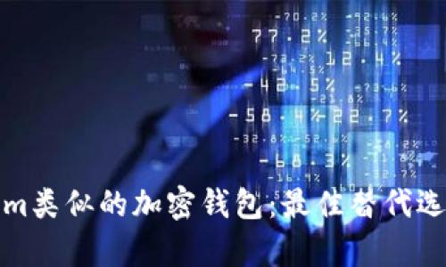 探索与Tokenim类似的加密钱包：最佳替代选择与功能解析