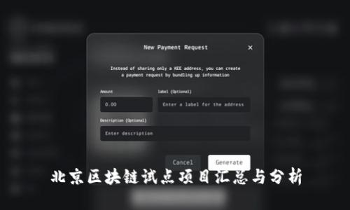 北京区块链试点项目汇总与分析