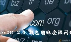 : TokenIM 2.0 钱包转账受限问题解析