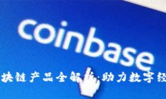 阿里云区块链产品全解析：助力数字经济的未来