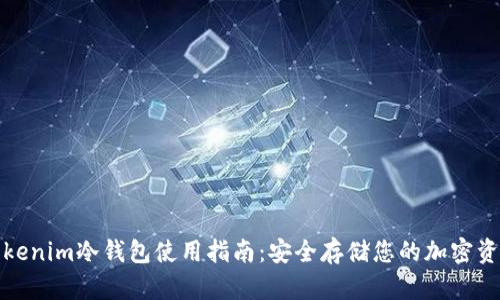 Tokenim冷钱包使用指南：安全存储您的加密资产