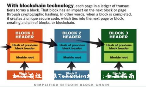 如何有效举报Tokenim地址：全面指南