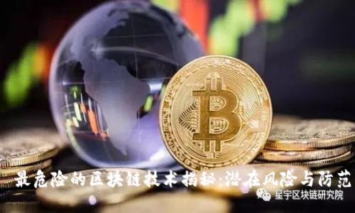  最危险的区块链技术揭秘：潜在风险与防范