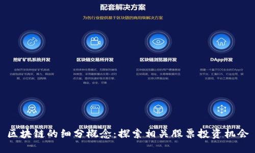 区块链的细分概念：探索相关股票投资机会