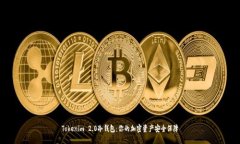 Tokenim 2.0冷钱包：你的加密资产安全保障
